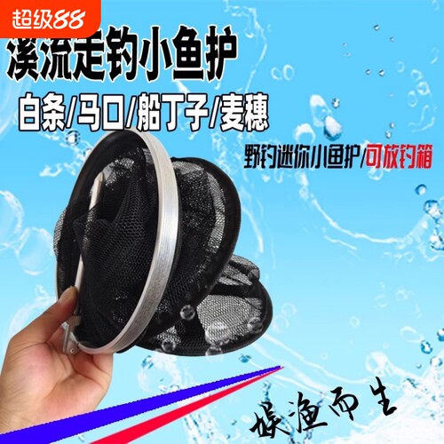 溪流走钓小鱼鱼护网兜