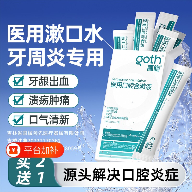 医用漱口水杀菌除口臭消牙周炎牙龈萎缩口腔溃疡便携一次性小包装