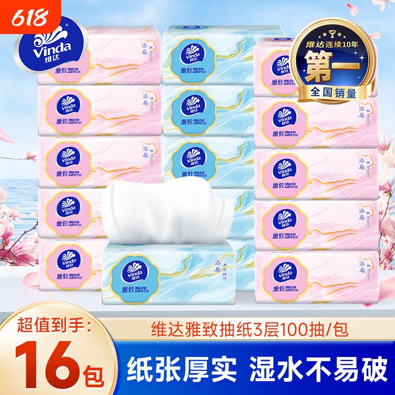 维达抽纸16包100抽纸巾整提家用实惠装整箱卫生纸餐巾纸面巾纸抽