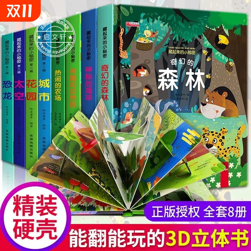 能翻着玩的3D立体书精装硬壳