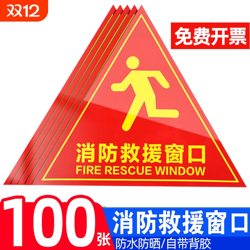 双面消防救援窗口标识贴贴纸