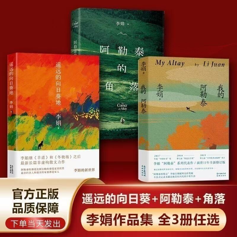 我的阿勒泰李娟原著典藏正版 三部曲+阿勒泰的角落+我的阿勒泰+遥远的向日葵地 散文集随笔文学书李娟著花城出版社图片