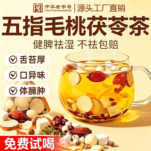 五指毛桃茯苓茶官方旗舰店正品去体内湿气重排毒除湿养生祛湿茶
