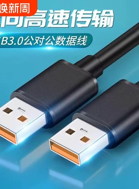 双头usb数据线公对公散热器笔记本电脑散热风扇usb公对公连接线头