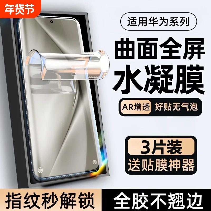 适用华为pura70pro水凝膜护眼p60防摔钢化软膜mate60pro手机mate50/40曲面p70全屏覆盖nova12/11全包保护贴膜,3C数码配件,手机贴膜,淘宝优惠券,粉丝福利购,淘宝优惠卷