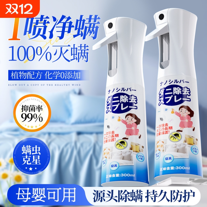 除螨喷雾剂家用床上杀菌消毒母婴可用去螨虫神器宿舍衣物专用宠物
