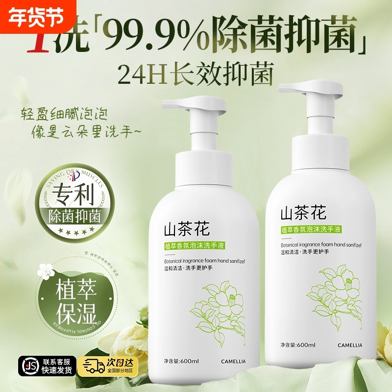 山茶花洗手液家用【买一送一】长效抑菌留香清洁护手滋润学生儿童