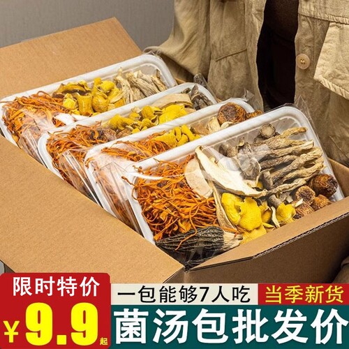 菌菇汤料包云南特产煲汤食材