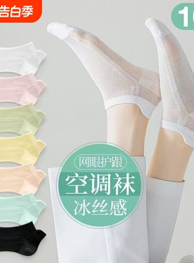 袜子女款网眼夏季防滑不掉跟短袜女士船袜透气袜透气白色镂空后跟