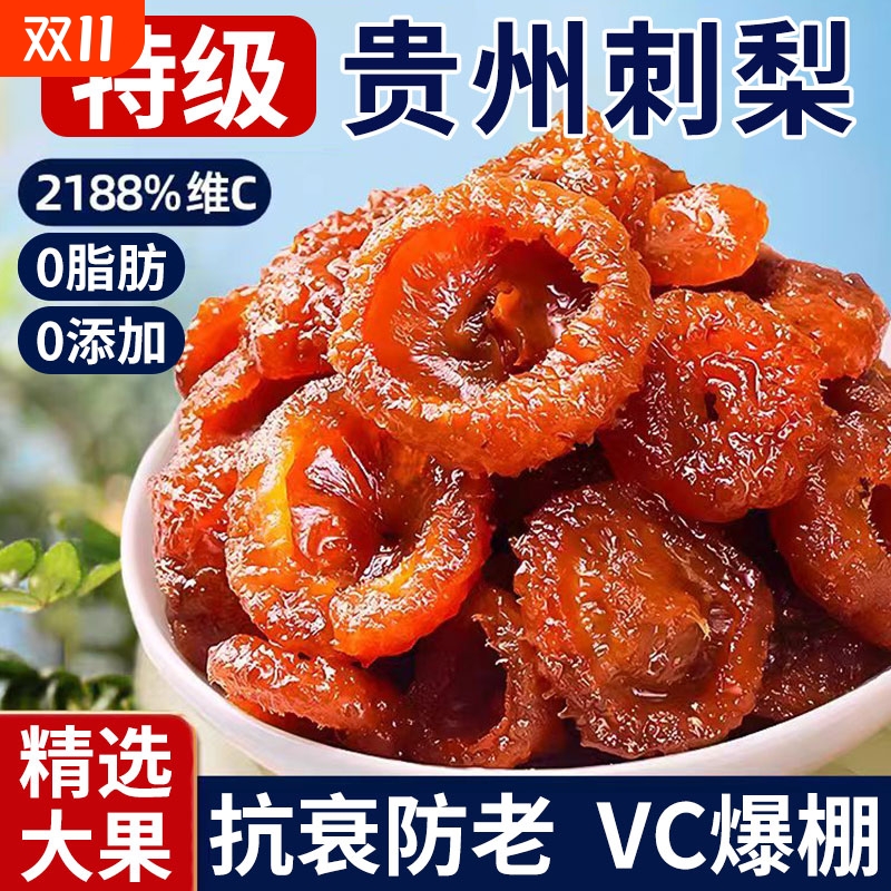 刺梨干官方旗舰店果脯蜜饯贵州土特产野特生果干年货级小零食过年