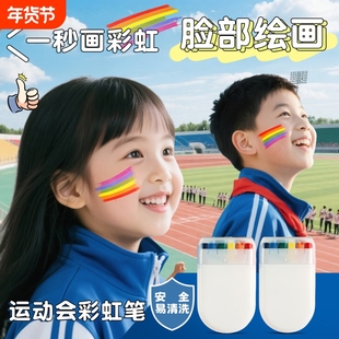 脸部彩绘笔小学生运动会可水洗表演彩虹彩绘颜料氛围道具彩虹棒水彩画幼儿园舞台面部装饰