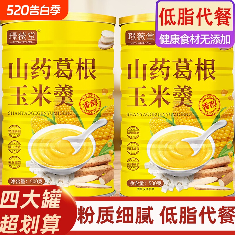 山药葛根玉米羹糊粉早餐冲饮减代餐食品官方旗舰店玉米糊冲泡健康