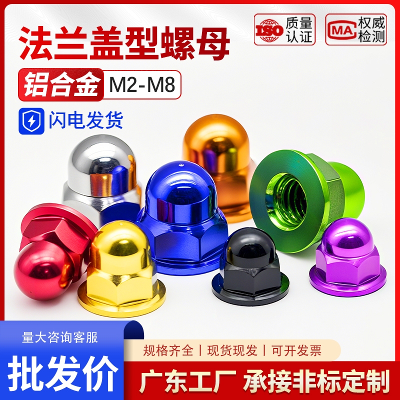 铝合金法兰盖型螺母盖形装饰帽