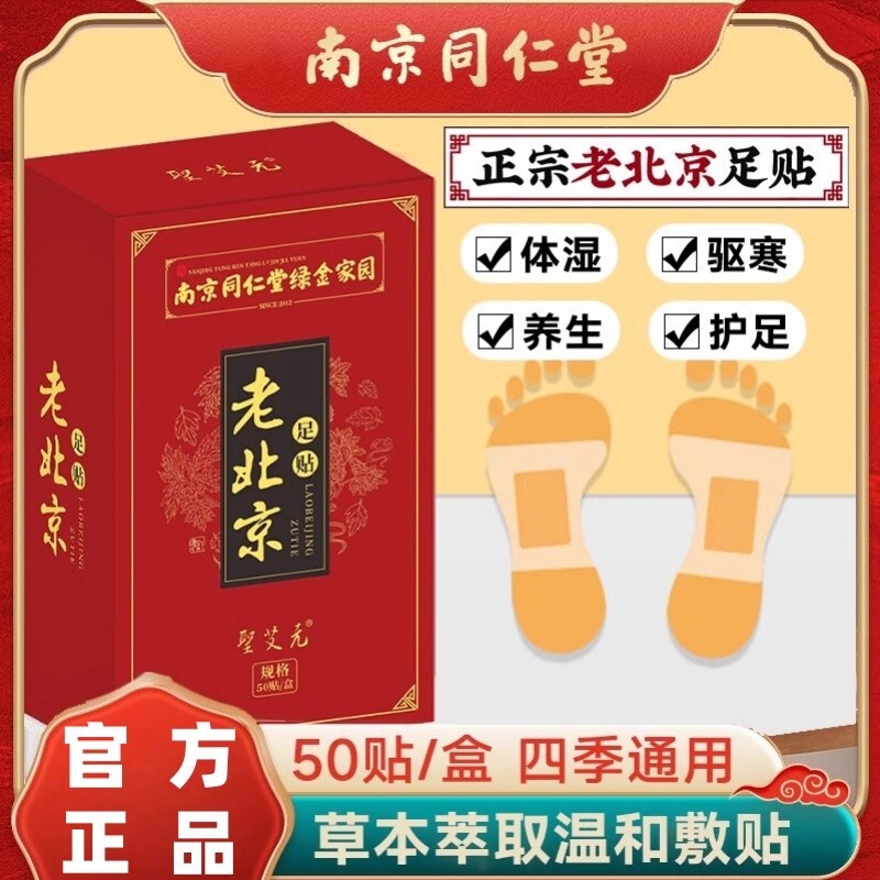 南京同仁堂老北京足贴艾叶去湿气排毒排体内湿寒祛湿脚贴正品艾草
