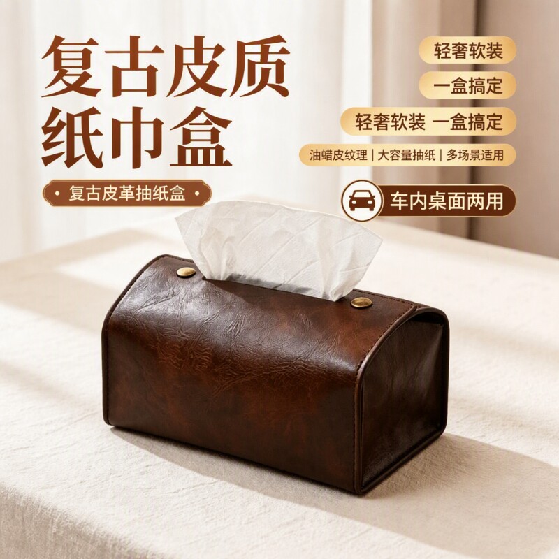 中古复古皮革抽纸盒家用车载通用图片