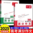 2025一本高考满分作文语文英语高中作文素材大全高分范文精选全国优秀作文选高中生作文书高一高二高三复习资料必刷题真题卷2024M