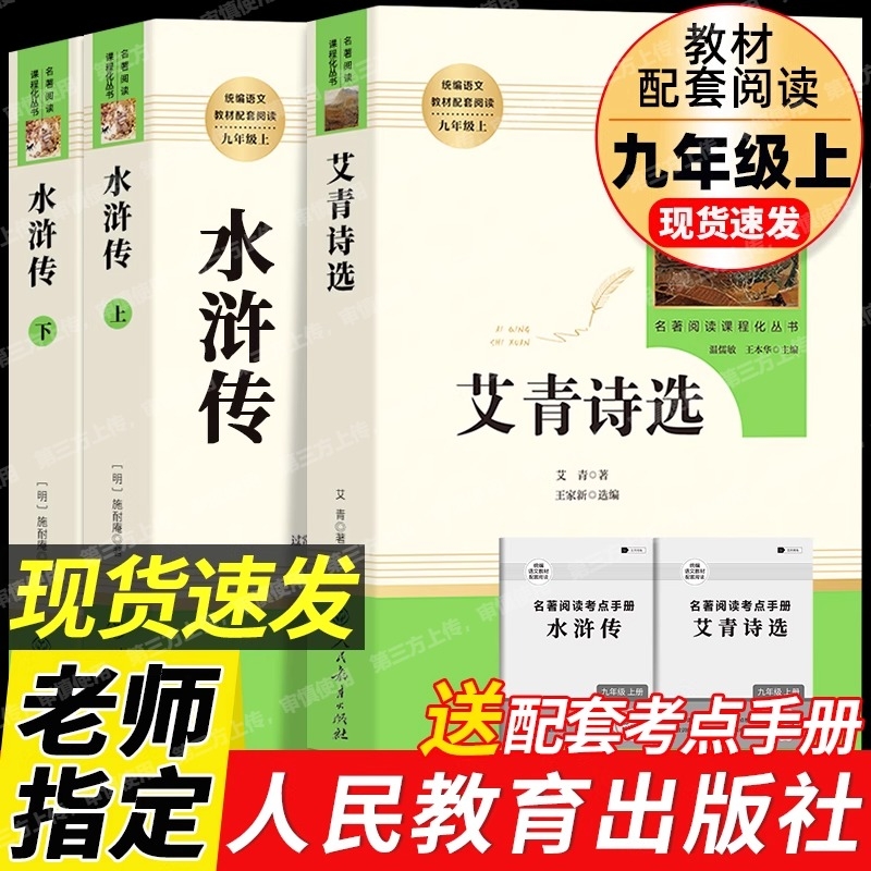 水浒艾青唐诗简爱儒林人教无删减