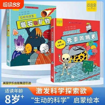 生动的科学系列绘本元素周期表岩石和矿物美国学乐出版集团引进写给孩子的漫画科普书激发科学探索欲学生启蒙绘本适读年龄8岁+
