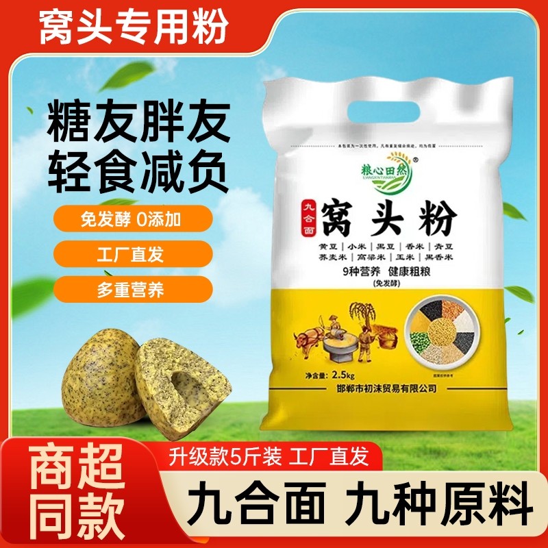 九合面窝头粉免发酵9种杂粮5斤装黄小米青豆荞麦高粱玉米香米粗粮
