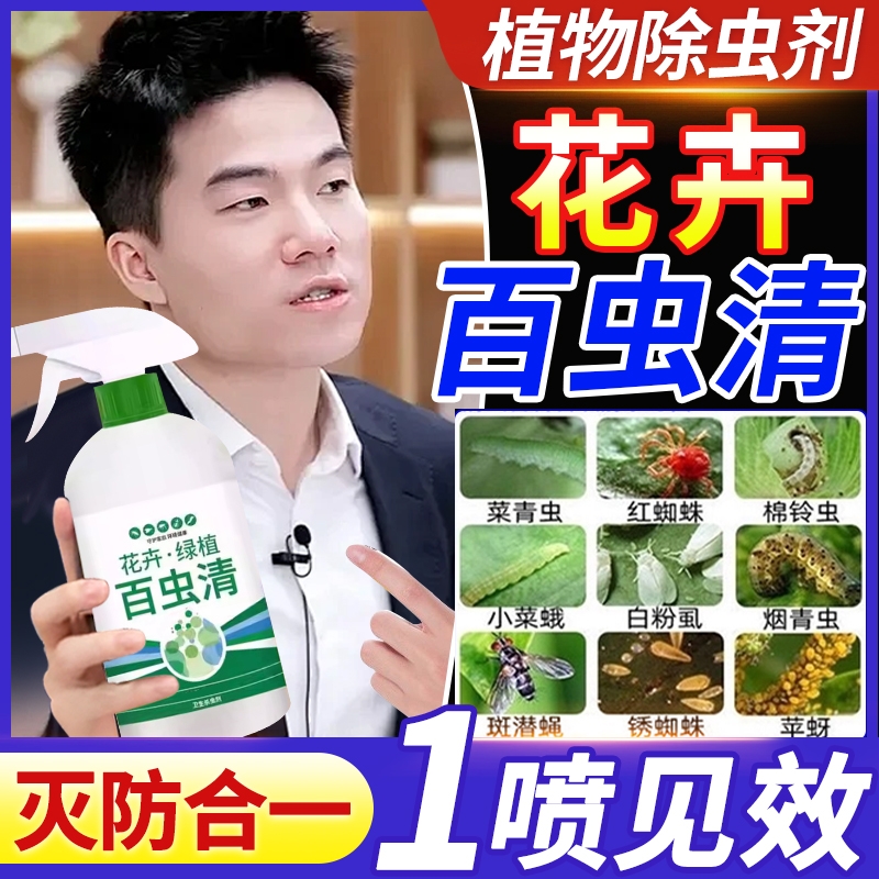 百虫清杀虫蔬菜果树植物花卉红蜘蛛蚧壳蚜虫月季花害常用药喷剂