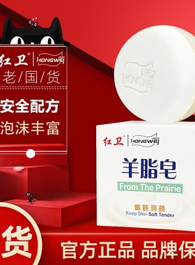 红卫正品羊脂皂细腻丰富香皂羊奶泡沫细腻洗澡清洁一皂多用硫磺