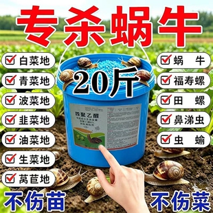 蜗牛药菜地果园专用杀蜗牛药螺丝福寿螺蛞蝓鼻涕虫灭蜗牛杀虫剂