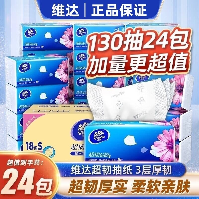 维达超韧抽纸家用130抽大包S码家庭餐巾纸面巾纸整箱实惠棉韧压花