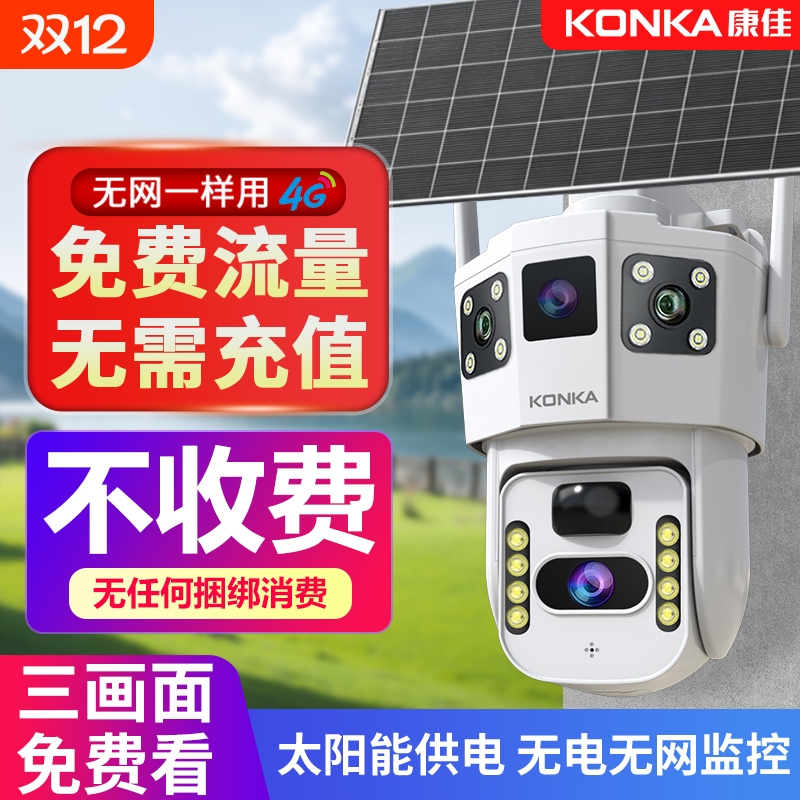 康佳太阳能监控器摄像头室外摄影