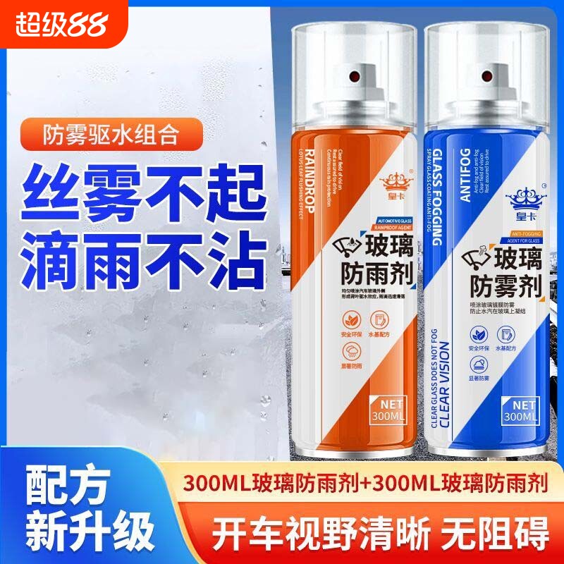 防雾剂汽车用玻璃喷剂后视镜防雨水挡风长效车内冬季车窗除雾神器