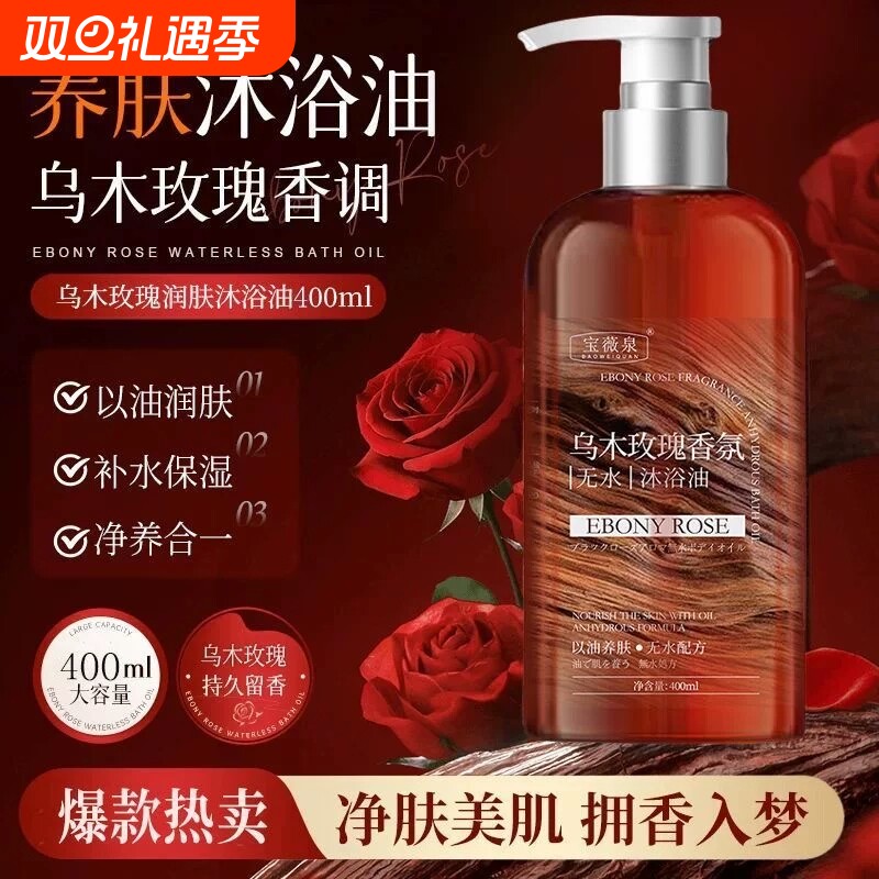 【品质新品】乌木玫瑰沐浴油