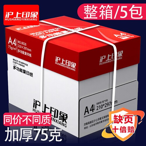 沪上印象a4打印纸a4纸复印纸70g/80克双面打印草稿纸考研白纸一整箱75克五包实惠装办公用品纸加厚批发包邮