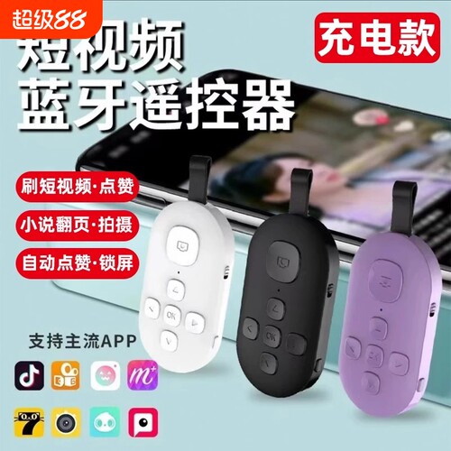 充电款手机蓝牙遥控器蓝牙拍照远程录像刷短