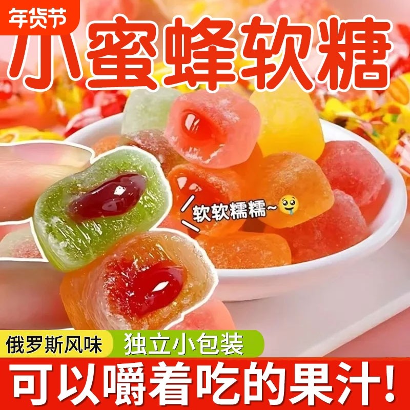 小蜜蜂俄罗斯风味爆浆水果汁夹心软糖喜糖糖果零食年货批发混合,零食/坚果/特产,软糖/果味糖/凝胶糖果,淘宝优惠券,粉丝福利购,淘宝优惠卷