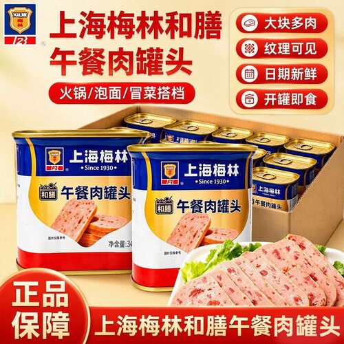 梅林午餐肉罐头340g198g开罐即食火腿涮三明治肉类涮火锅食材速食