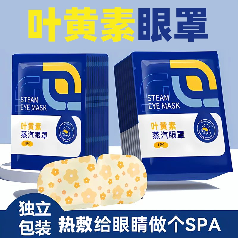 蒸汽眼罩缓解眼睛疲劳热敷学生睡眠遮光发热护眼贴蒸手叶黄素眼部