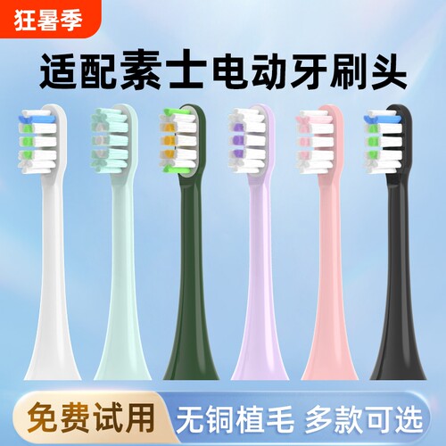 通用素士电动牙刷头SOOCAS替换头