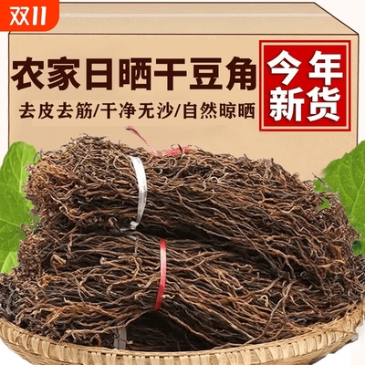 豆角干长豇豆干豆角四季豆干货菜类炒肉拌饭香铁锅炖自晒手工农家