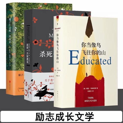 【正版】你当像鸟飞往你的山+杀死一只知更鸟+橘子不是唯一的水果共3册中文版哈珀李著普利策奥斯卡获作品外国现当代文学畅销书