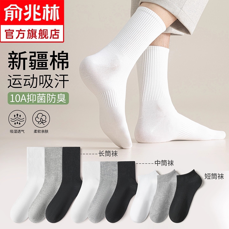 俞兆林袜子男款春秋纯棉纱线中筒袜白色运动袜男士棉袜冬长筒黑色
