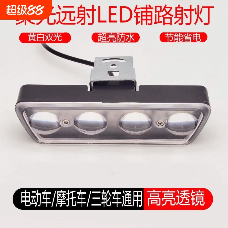 12V至85V通用电动车摩托车汽车防水改装超亮黄白远近光强光LED灯