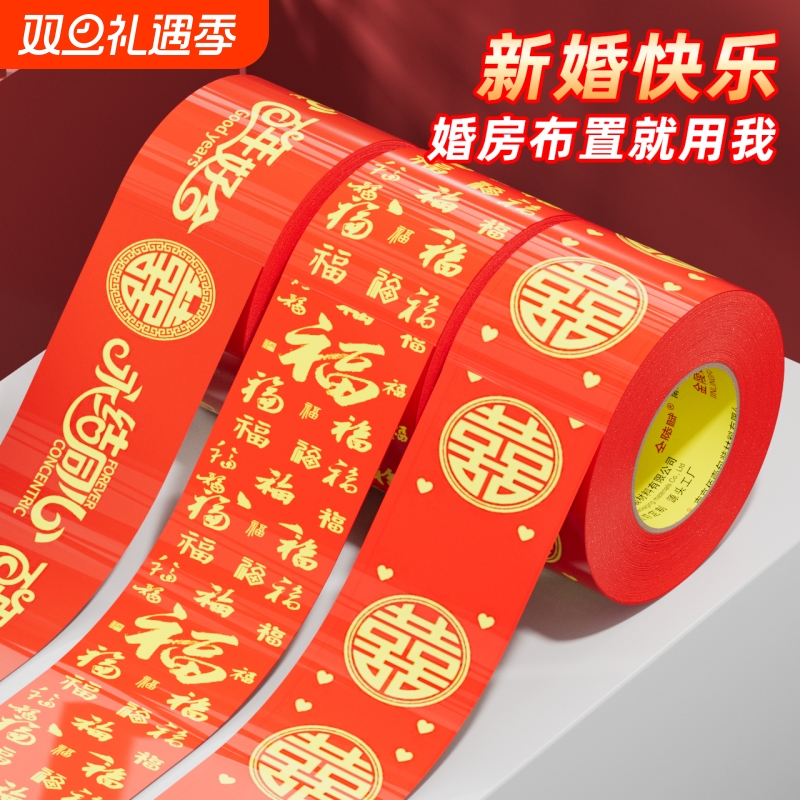 结婚双喜胶带大红色打包嫁妆行李新春喜庆专用婚房婚礼主题布置双喜封箱口高粘宽胶布福字装饰结婚用品地毯胶