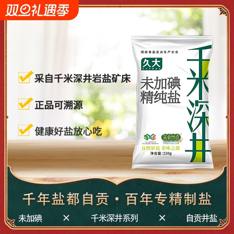 无碘食用盐无抗结剂甲状腺专用久大千米深井未加碘盐220克×13袋