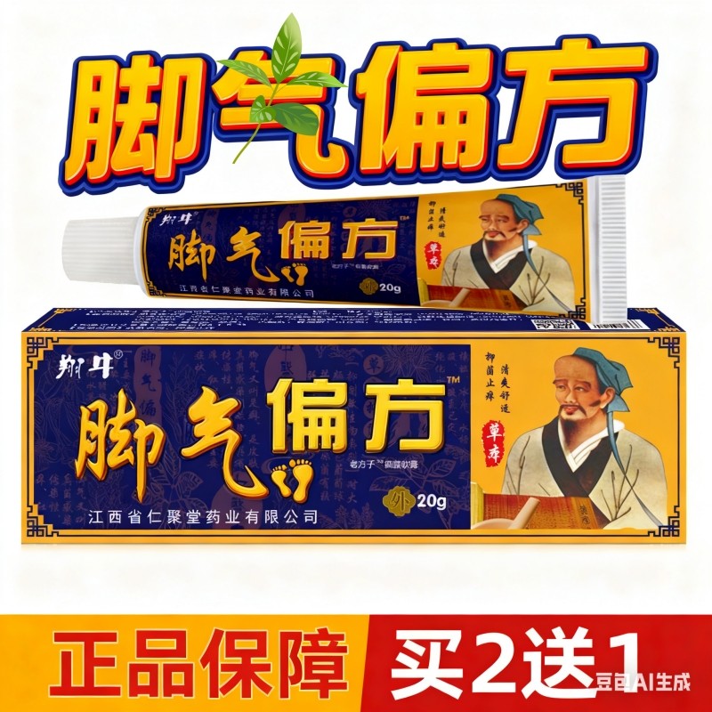 买2送1脚痒脚臭乳膏烂脚汗脚浓脚脚脱皮针对脚部闷湿异味瘙痒红点