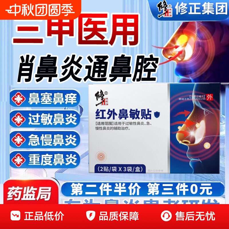 修正红外鼻敏贴过敏性鼻炎鼻窦炎鼻塞鼻甲肥大官方正品健康调理图片