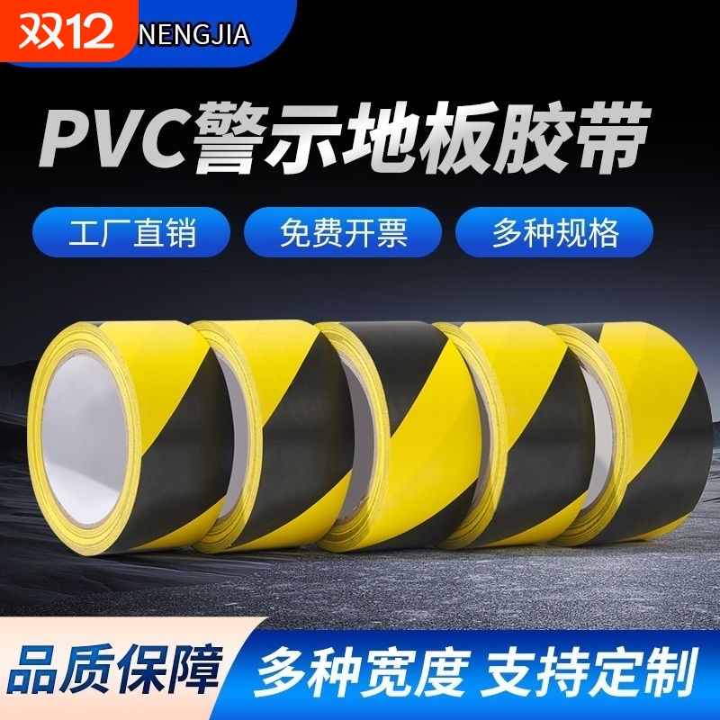 pvc警示贴地胶带仓库车间区域划分标识带黑黄警示胶带无尘车间斑马线安全线装修地膜保护门窗框强力无痕批发