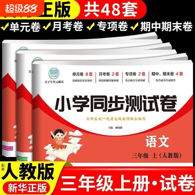 【老师推荐！小学同步测试卷