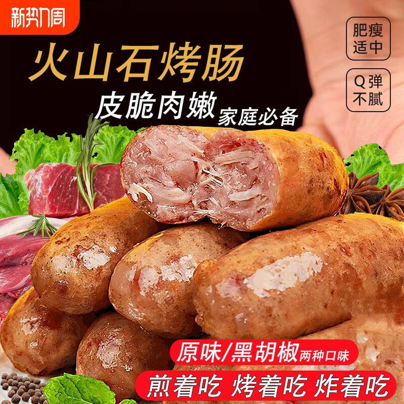 原味肉肠香肠黑胡椒爆汁传统风味爆汁真空脆皮火山石烤肠即食小吃