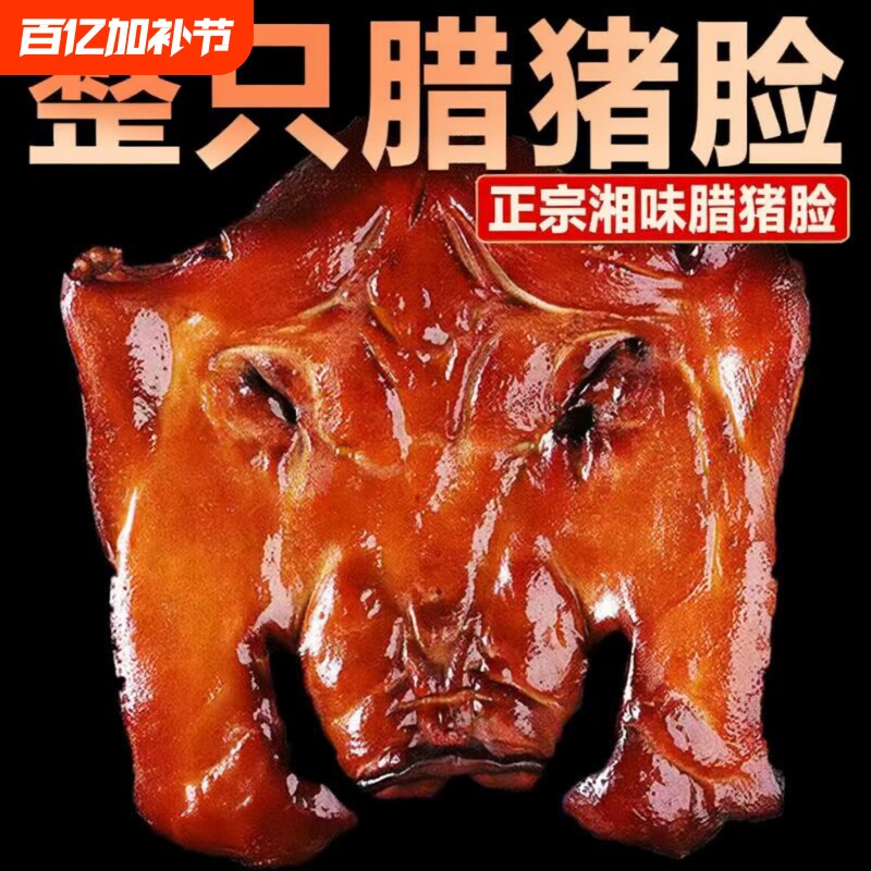 湖南腊肉整个农家正宗土特产下酒菜腊猪脸拱嘴腊猪头皮柴火腌咸肉