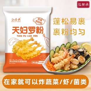 泓誉承天妇罗粉正宗食用鸡翅裹粉炸虾薯条烘焙焙杂粮粉面粉酥脆