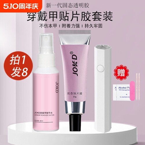 穿戴甲强力固态贴片胶水粘合剂持久牢固解胶剂卸甲水美甲专用30g
